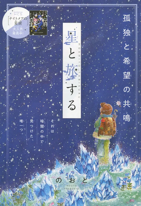 Hoshi to Tabisuru